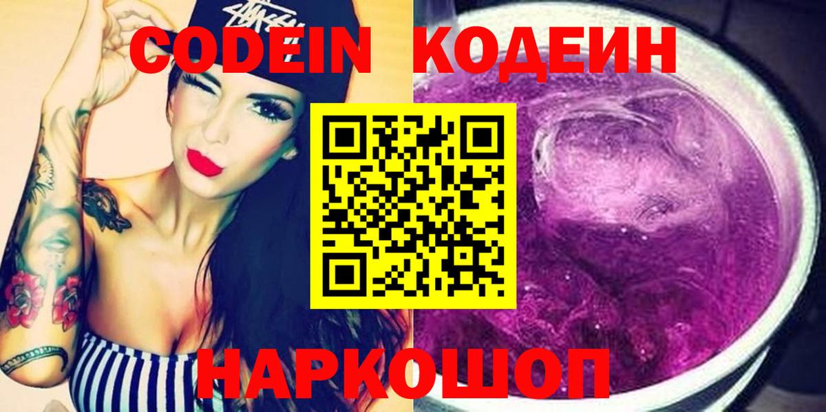 Кодеиновый сироп Lean Purple Drank  Кодеин напиток Lean (лин)  Вход с VPN  Морозовск 